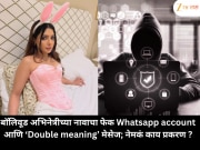 बॉलिवूड अभिनेत्रीच्या नावाचा फेक Whatsapp account आणि ‘Double meaning’ मेसेज; नेमकं काय प्रकरण ?