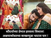Vishal Nikam Engagement : सौंदर्याच्या प्रेमात हरवला विशाल! अक्षयासोबतचा साखरपुडा थाटात पार !