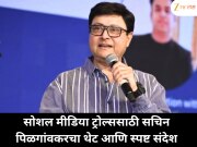 सोशल मीडिया ट्रोल्ससाठी सचिन पिळगांवकरचा थेट आणि स्पष्ट संदेश !