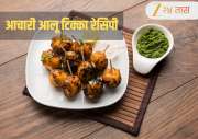 Achari Aloo Tikka Recipe: नाश्त्यासाठी घरीच बनवा आचरी आलू टिक्का! जाणून घ्या पुन्हा पुन्हा खावीशी वाटणारी रेसिपी 