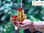 Mahashivratri 2026: तुम्हीसुद्धा 'ही'च चूक करता का? महाशिवरात्रीची शास्त्रोक्त पूजाविधी जाणून घ्या एका क्लिकवर