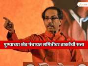 पुण्याच्या खेड पंचायत समितीवर ठाकरेंची सत्ता; विजय मिळवून देणाऱ्या आमदाराला मात्र मोठा धक्का