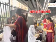 अगं बाई सुपारी फुटली! मेट्रो स्थानकावरच आईने उरकला लेकाच्या सुपारीचा कार्यक्रम