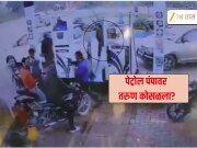 पेट्रोल पंपावरच आला Heart Attack, तरुणासोबत पुढे जे झालं ते CCTV कॅमेऱ्यात कैद