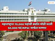 महाराष्ट्रात 70,000 पदांची सर्वात मोठी भरती, 50,000 पदं MPSC मार्फत भरणार; मुख्यमंत्र्यांची मोठी घोषणा