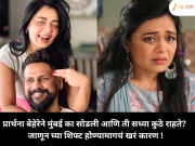 प्रार्थना बेहेरेने मुंबई का सोडली आणि ती सध्या कुठे राहते? जाणून घ्या शिफ्ट होण्यामागचं खरं कारण !