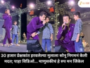 30 हजार प्रेक्षकांत हरवलेल्या मुलाला सोनू निगमनं केली मदत; पाहा विडिओ... माणुसकीचं हे रुप मन जिंकेल