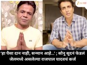 Sonu Sood On Rajpal Yadav: 'हा पैसा दान नाही, सन्मान आहे…' ; सोनू सूदनं फेडलं जेलमध्ये असलेल्या राजपाल यादवचं कर्ज