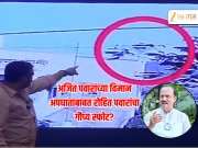 Ajit Pawar Death : जळलेलं स्वेटर, चप्पल अन् घड्याळ... अजित पवारांची ओळख कशी पटली? रोहित पवारांनी सगळं उलगडलं