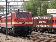 Central Railway Special Train : मुंबईतून धावणार 24 विशेष गाड्या, 4 जिल्ह्यांतील रेल्वे प्रवशांना होणार फायदा