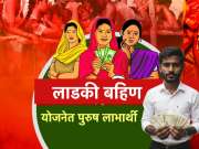 Ladaki Bahin: एकीकडे लाडक्या बहिणींचे हफ्ते बंद तर दुसरीकडे पुरुष लाभार्थी Exposed; कसा सुरुयं घोळ?