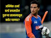 अभिषेक शर्मा वर्ल्ड कपमधील दुसऱ्या सामन्यातून बाहेर पडणार? तब्येतीबाबत मोठी माहिती समोर, आता कोण करणार ओपनिंग? 