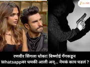 रणवीर सिंगला धोका! बिष्णोई गँगकडून Whatsappवर धमकी आली अन्... नेमकं काय घडलं ?