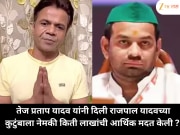 Rajpal Yadav : तेज प्रताप यादव यांनी दिली राजपाल यादवच्या कुटुंबाला नेमकी किती लाखांची आर्थिक मदत केली ?