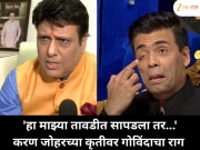 Govinda Speaks Out in Frustration at Karan Johar : 'हा माझ्या तावडीत सापडला तर...' करण जोहरच्या कृतीवर गोविंदाचा राग 