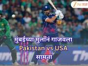 मुंबईच्या मुलानं वेधलं अवघ्या क्रिकेटविश्वाचं लक्ष; पाकिस्तानविरुद्धचा समना गाजवणारा शुभम रंजने कोण?