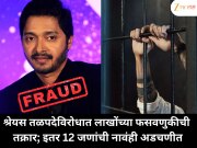 Shreyas Talpade accused of multi-lakh fraud : श्रेयस तळपदेविरोधात लाखोंच्या फसवणुकीची तक्रार; इतर 12 जणांची नावंही अडचणीत