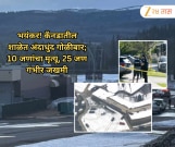 भयंकर! कॅनडातील शाळेत अंदाधुंद गोळीबार; 10 जणांचा मृत्यू, 25 जण गंभीर जखमी