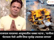 राजपाल यादवच्या आयुष्यातील धक्कादायक घटना ; 'पत्नीला भेटायला गेलो आणि तिचा मृतदेह उचलावा लागला'