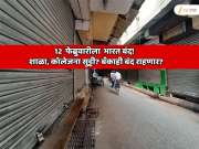 February 12 Bharat Bandh: 12 फेब्रुवारीला भारत बंद! शाळा, कॉलेजना सुट्टी? बँकाही बंद राहणार? बस, रेल्वे, मेट्रो सेवेवर काय परिणाम होणार?
