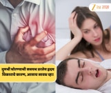 तुमची घोरण्याची सवयच ठरतेय हृदय विकाराचे कारण, आत्ताच सावध व्हा!