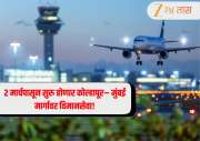 Kolhapur Mumbai flight: 2 मार्चपासून सुरु होणार कोल्हापूर– मुंबई मार्गावर सकाळ-संध्याकाळ विमानसेवा! 