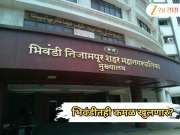 Bhiwandi Mahanagarpalika: ‘चंद्रपूर पॅटर्न’ची पुनरावृत्ती? महापौरपदासाठी राजकीय हालचाली जोरात