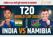 India vs Namibia Live Streaming: भारत–नामीबिया सामना किती वाजता? लाईव्ह Free मध्ये कुठे पाहायचा? जाणून घ्या 