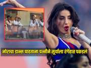 नोरा फतेहीचा डान्स पाहताना पत्नीने सूर्यकुमारला रंगेहात पकडलं, Video पाहून हसणं थांबवू शकणार नाही 