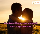 Kiss केल्याने मिळतात चक्क आरोग्यदायी फायदे, जाणून थक्क व्हाल!