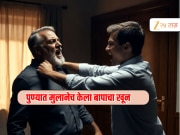 क्रूरकृत्य! मुलाने वडिलांच्या अंगावर पेट्रोल टाकून पेटवलं, पुण्यात संतापजनक घटना 