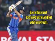 ईशान किशनने T20 वर्ल्ड कपमध्ये केली मोठी कामगिरी! धोनीसह अनेक दिग्गजांना जमलं नाही ते करून दाखवलं 