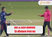IND vs NAM: डेड बॉलवरून रंगला वाद, अंपायरशी हुज्जत; नामिबियाच्या कर्णधारावर ICC कारवाईची शक्यता?