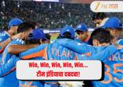 Win, Win, Win, Win, Win.. टीम इंडियाचा दबदबा! भारतीय संघाचा वर्ल्ड रेकॉर्ड! जगभरातील संघ जवळपासही नाहीत