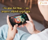 "गेम खेळा, पैसे जिंका..." च्या जाळ्यात, मृत्यूशी झुंज, 35 वर्षीय विवाहिता थोडक्यात बचावली