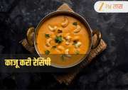 Kaju Masala Recipe: घरीच बनवा रेस्टॉरंट स्टाईल काजू करी, बोटं चाटायला लावणारी रेसिपी जाणून घ्या 