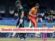 T20 World Cup 2026 मध्ये सर्वात मोठा उलटफेर! झिम्बाब्वेने ऑस्ट्रेलियाचा पराभव करून रचला इतिहास 