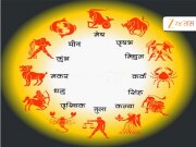 Aajche Rashi Bhavishya 14 February 2026: शनिवारचा दिवस 12 राशींसाठी कसा असेल? कुणावर बरसरणार लक्ष्मीचा आशीर्वाद 