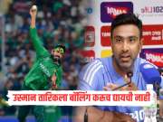 IND VS PAK मॅचमध्ये वाद होणार! उस्मान तार‍िकला बॉलिंग करूच द्यायची नाही, अश्विनने सांगितला गेम प्लॅन