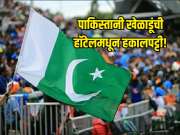 पाकिस्तानी खेळाडूंची हॉटेलमधून हकालपट्टी! रस्त्यावर बसायची आली वेळ, नेमकं काय घडलं? 