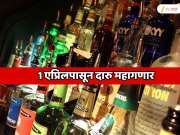 1 एप्रिलपासून दारुच्या किंमती वाढणार;  मंत्रिमंडळाची नवीन उत्पादन शुल्क धोरणाला मान्यता 