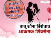 'जहां मिलेंगे बाबू-सोना...'; व्हॅलेंटाईन साजरा करताना प्रेमी युगुल सावधान, शिवसेनेकडून शहरामध्ये पोस्ट लावून इशारा