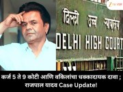 कर्ज 5 ते 9 कोटी आणि वकिलांचा धक्कादायक दावा ; राजपाल यादव Case Update!