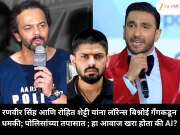 रणवीर सिंह आणि रोहित शेट्टी यांना लॉरेन्स बिश्नोई गँगकडून धमकी; पोलिसांच्या तपासात ; हा आवाज खरा की AI?