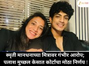 स्मृती मानधनाच्या मित्रावर गंभीर आरोप; पलाश मुच्छल केसात कोर्टाचा मोठा निर्णय !