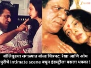बॉलिवूडचा सगळ्यात बोल्ड चित्रपट; रेखा आणि ओम पुरीचे Intimate scene बघून इंडस्ट्रीला बसला धक्का !
