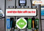 Petrol Diesel Price Today: व्हॅलेंटाईन डे दिवशी फिरायला बाहेर पडण्याआधी जाणून घ्या पेट्रोल-डिझेल आणि CNG चे दर 