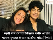 स्मृती मानधनाच्या मित्रावर गंभीर आरोप; पलाश मुच्छल केसात कोर्टाचा मोठा निर्णय !