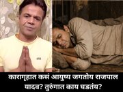 कारागृहात कसं आयुष्य जगतोय राजपाल यादव? तुरुंगात काय घडतंय?