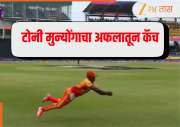 WATCH: टोनी मुन्योंगाचा 'हा' अफलातून कॅच एकदा बघाच! टी20 वर्ल्ड कप 2026 मध्ये ऑस्ट्रेलियाला धक्का